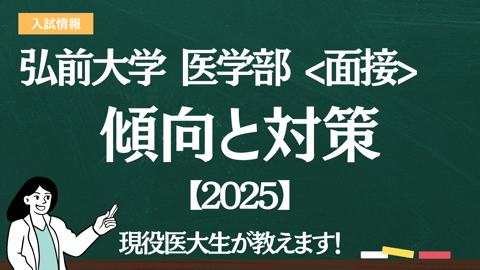 2025】弘前大学医学部の <入試傾向と対策> を解説｜難易度・大問